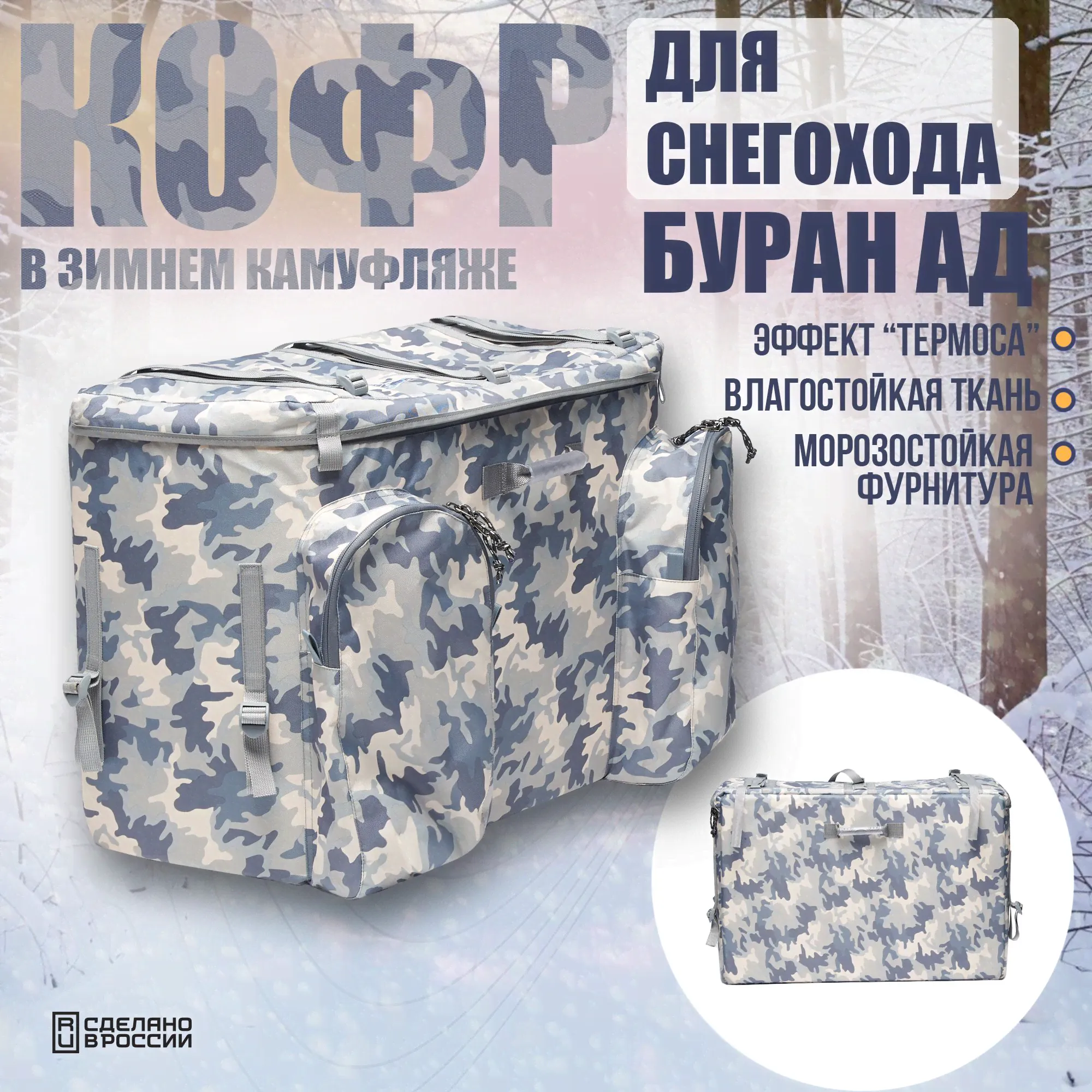 Кофр для снегохода Буран Лидер АЕ/АДЕ, длинная база, 120л., Зимний КМФ, термоизоляция ППЭ 15мм