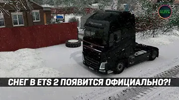 СНЕГ В #ETS2 ПОЯВИТСЯ ОФИЦИАЛЬНО?!