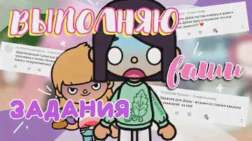 😈ВЫПОЛНЯЮ ЗАДАНИЯ ПОДПИСЧИКОВ 🎉 вечеринка у Дейзи ~ Dora Carter