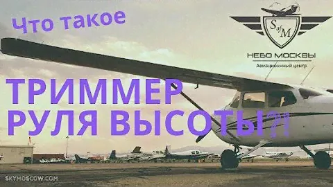 Триммер руля высоты - Учебный фильм.