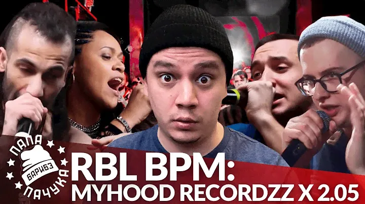 MYHOOD RECORDZZ x 2x0.5 - RBL BPM | МЦ СПРАВА / KEKTORIUM x КЕПКИН / BAJI TEMPERO - ZLOVO EKB