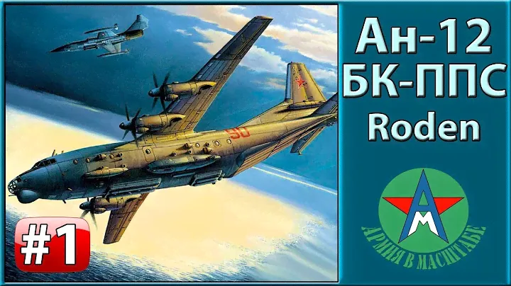 Сборка модели самолёта Ан-12БК-ППС 1/72 Roden 046 ЧАСТЬ 5