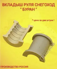 Вкладыш руля снегоход Буран (110300008) комплект из 2-х штук