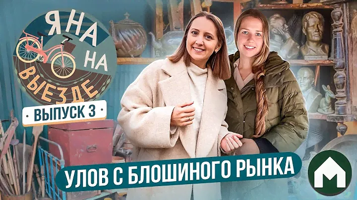 Находки с блошиного рынка / Яна на выезде #3