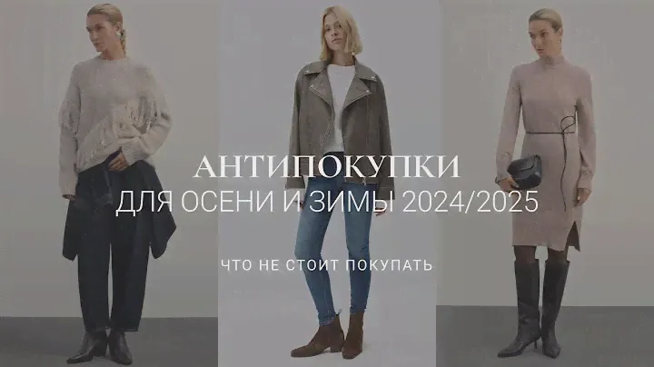 ВЕЩИ, КОТОРЫЕ НЕ СТОИТ ПОКУПАТЬ ЗИМОЙ 2024-2025