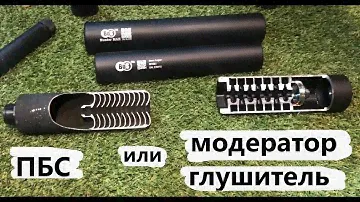 ПБС ? БАНКА ? Глушитель ? : расставим все точки в этом вопросе.