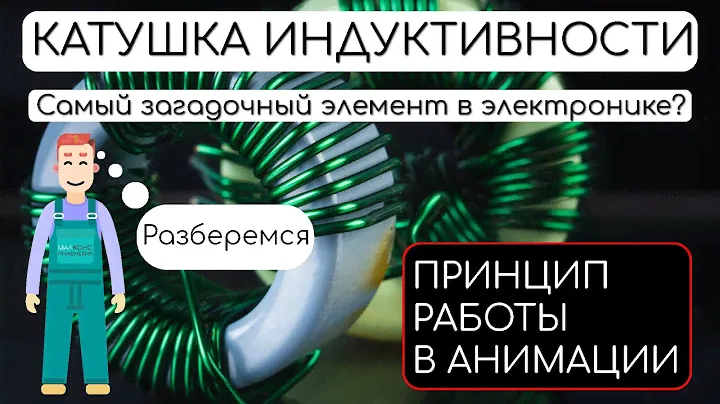 ДЛЯ ЧЕГО НУЖНА КАТУШКА ИНДУКТИВНОСТИ? #катушка #индуктивность #электроника