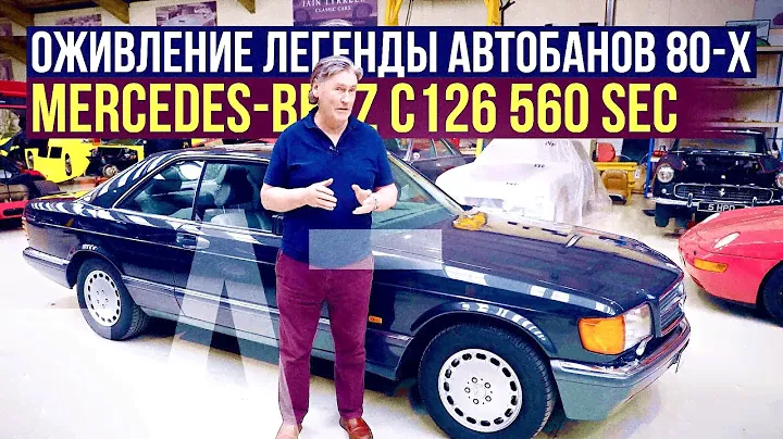 Mercedes-Benz C126 560 SEC  | Ремонт легенды автобанов 80-х | Мастерская Tyrrell'а