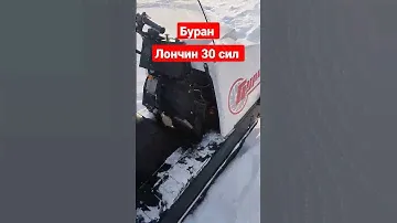 Буран с двигателем Лончин 30 сил
