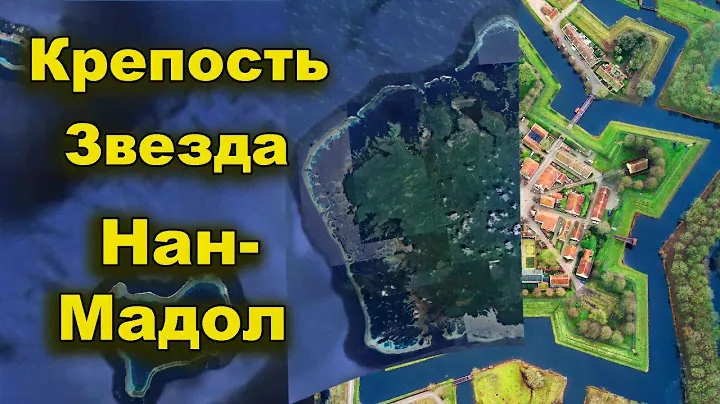 Крепость "Звезда" Нан Мадол. Giants of Nan-Madol