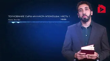 Уроки из суры 110 ан-Наср (Помощь). Часть 1 из 3 | Нуман Али Хан (rus sub)