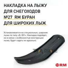 Накладка №27 на лыжу для снегохода Русская механика RM Буран, Б-301, 1150x300x6 мм