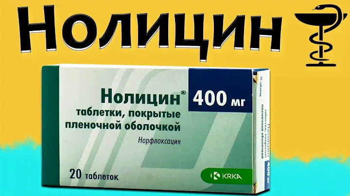 Нолицин - инструкция по применению | Цена и для чего нужен?