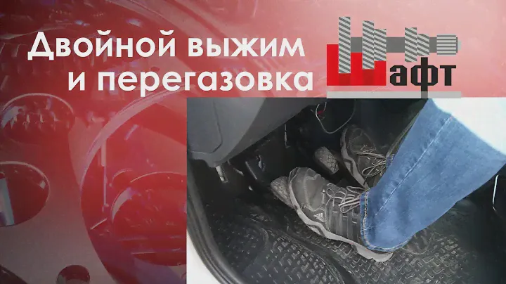 Несинхронизированные коробки передач. Двойной выжим и перегазовка