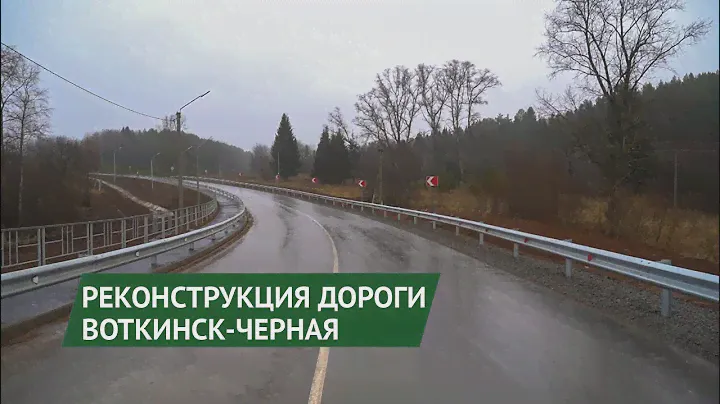 НОВОСТИ УДМУРТИИ | Завершилась реконструкция дороги Воткинск-Черная в Удмуртии