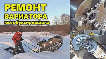 Ремонт мотобуксировщика, проблемы с вариатором.