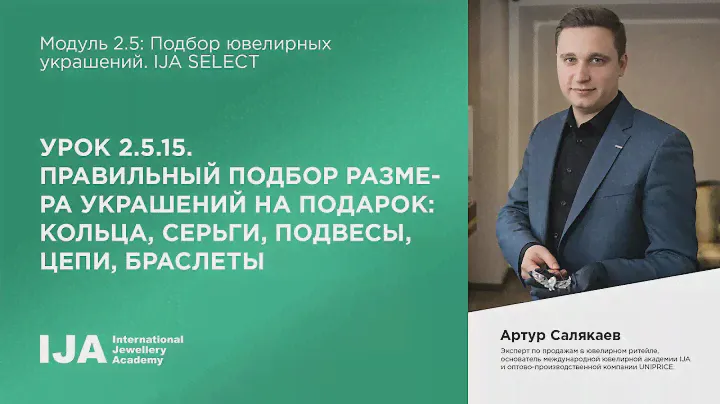 Консультант. Модуль 2.5 Урок 15. Правильный подбор размера украшений на подарок