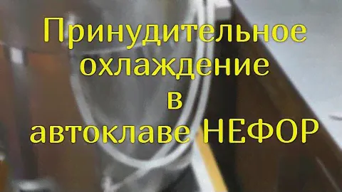 Автоклав  НЕФОР с охлаждением. Быстрое охлаждение в автоклаве НЕФОР.