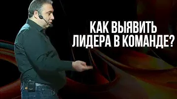 Как выявить лидера в команде?