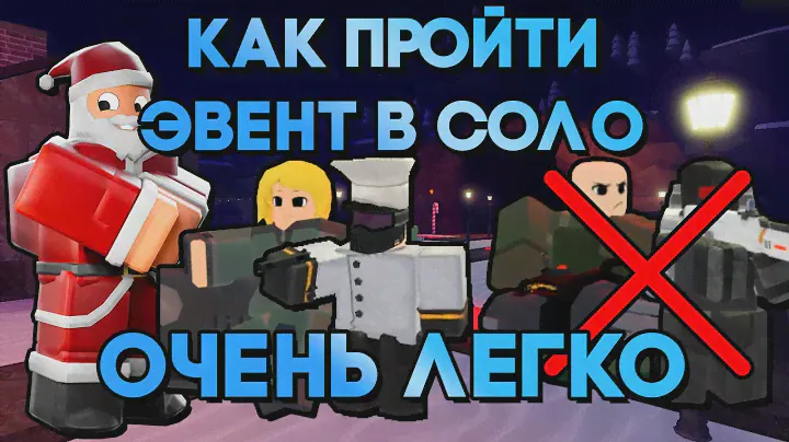 КАК ЛЕГКО В СОЛО ПРОЙТИ ЗИМНИЙ ЭВЕНТ В TOWER DEFENSE X | БЕЗ ДЖАГЕРНАУТА И ЛАЗЕР ГАННЕРА | TDX