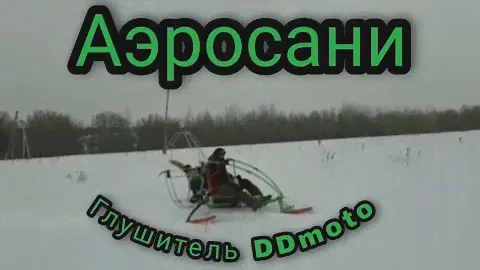 Аэросани. Глушитель DD