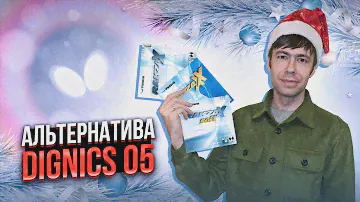Альтернатива Dignics 05