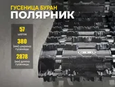 Гусеница Буран короткая Полярник