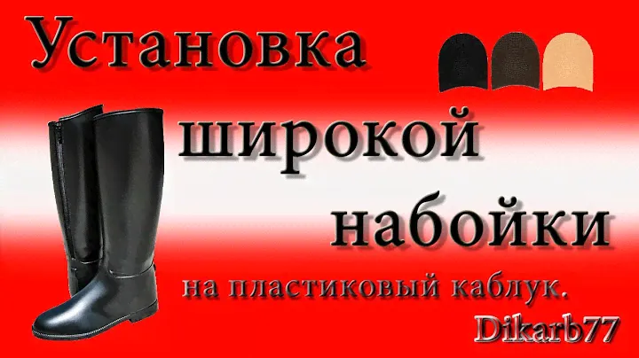 Ремонт обуви. Установка широкой набойки на пластиковый каблук