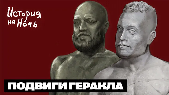 Подвиги Геракла | История на ночь #43