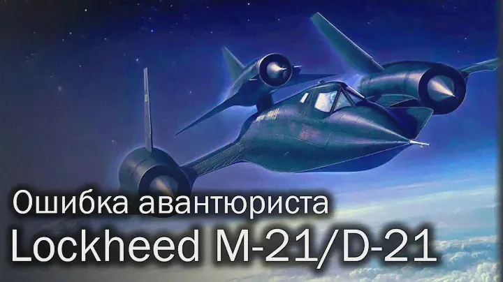 Lockheed M-21/D-21 | Выше головы не прыгнешь