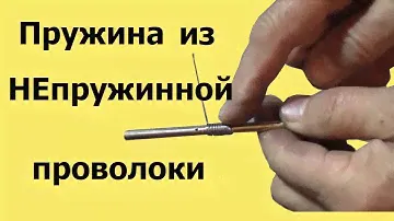 МОЖНО сделать ПРУЖИНУ из НЕПРУЖИННОЙ проволоки!