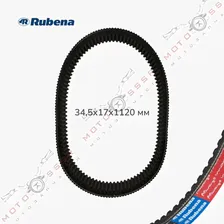 Ремень вариатора на мотобуксировщик для двигателя Lifan, Loncin, Буран 4Т Rubena® 34,5*17*1120 (ОРИГИНАЛ)