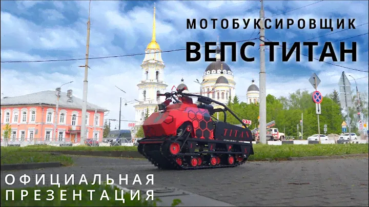 OFFICIAL VIDEO-мотобуксировщик VEPS TITAN