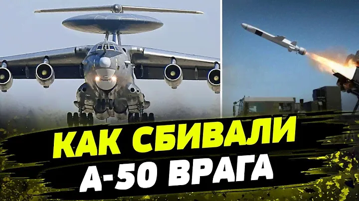 Операция по уничтожению вражеского А-50! Как это было?