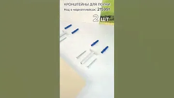Код в маркетплейсе 215991 кронштейны скрытого крепления для полок #скрытое крепление полок