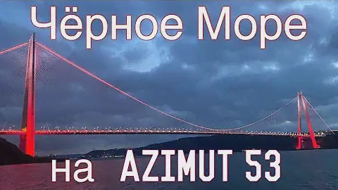 Из Турции в Сочи на Азимут 53