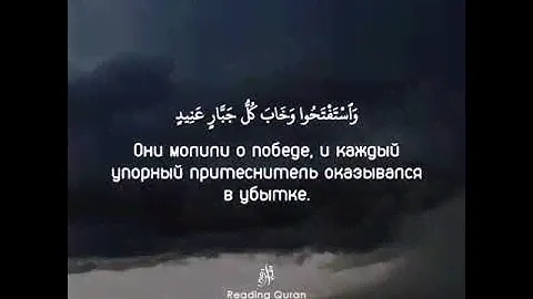Сура 14 «Ибрахим», аяты 15-18. Чтец: Ахмад ан-Нуфайс