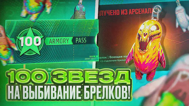 100 ЗВЁЗД НА ВЫБИВАНИЕ БРЕЛКОВ ИЗ БОЕВОГО ПРОПУСКА В КС 2 (CS2)