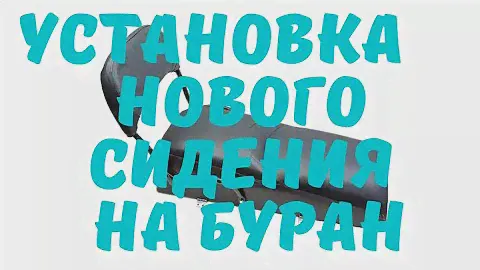 Установка проставки и нового сидения на старый Буран. и где можно купить запчасти в Вологде
