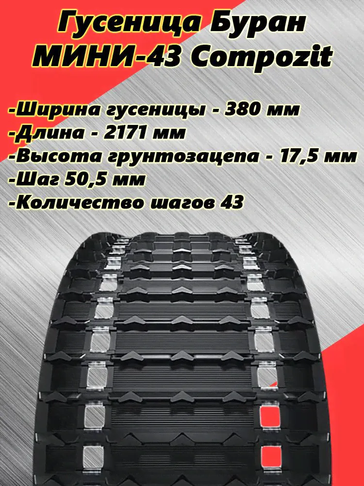 Гусеница Буран МИНИ-43 Composit 2171мм х 380мм, 43 шага для снегоходов Dingo 125 и мотобуксировщиков Лидер Дельта