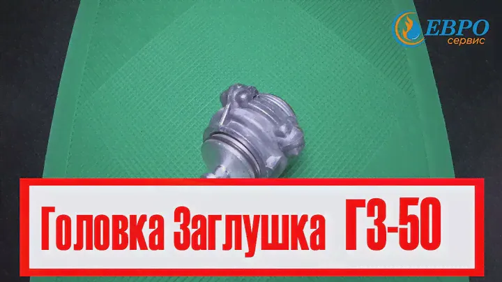 Головка заглушка / Гайка заглушка ГЗ-50  ЕВРОСЕРВИС