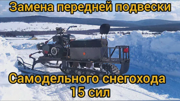 Передняя подвеска/САМОДЕЛЬНЫЙ СНЕГОХОД 15 СИЛ