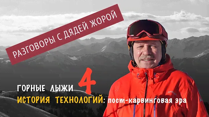 История горных лыж. Эпизод 4: технологии горных лыж после «карвинговой революции».