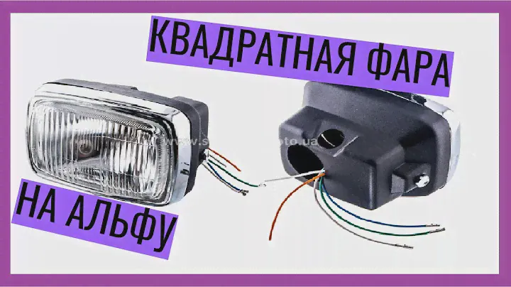 Установка КВАДРАТНОЙ ФАРЫ за 600р ЗАМЕСТО КРУГЛОЙ