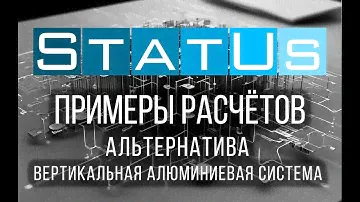 Альтернатива - Вертикальная алюминиевая система