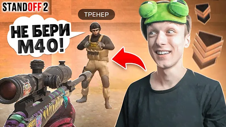 ЗАКАЗАЛИ ТРЕНЕРА И ПРИТВОРИЛИСЬ БРОНЗАМИ🤣 (STANDOFF 2)