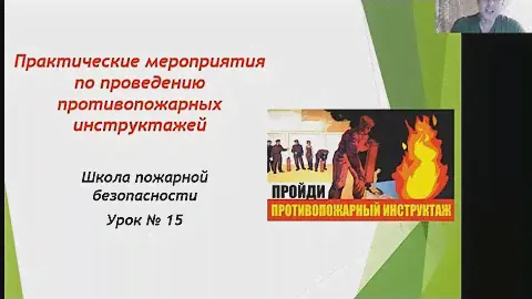 Противопожарный инструктаж. Практические навыки.