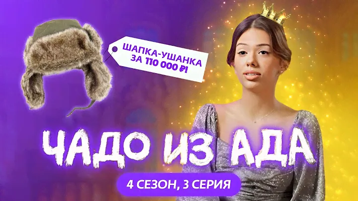 ЧАДО ИЗ АДА | 4 СЕЗОН | 3 СЕРИЯ | MS KARAMELKA