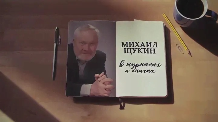 Михаил Щукин в журналах и книгах