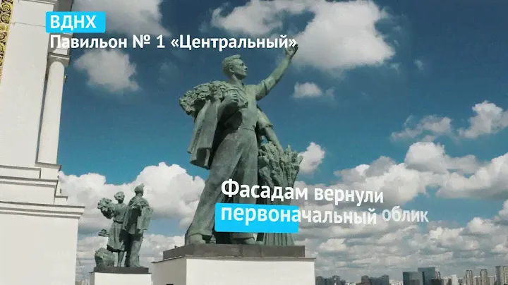 Реставрация ВДНХ. Павильон №1